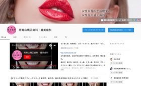 閲覧注意！YouTubeに審美歯科・歯科矯正動画公開中！