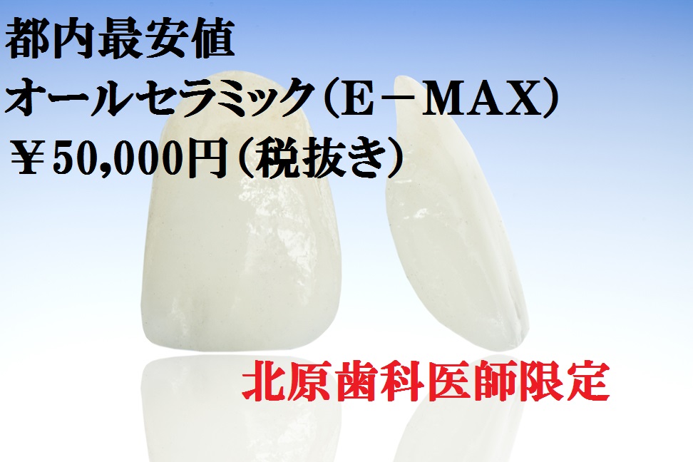 セラミッククラウン　オールセラミック　モニター　Ｅ－ＭＡＸ　南青山矯正歯科クリニック　2016/7/22