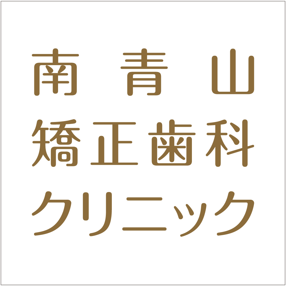 南青山矯正歯科クリニック