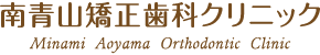 南青山矯正歯科クリニック (東京 外苑前 表参道 青山一丁目)