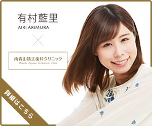 有村藍里 セラミック矯正