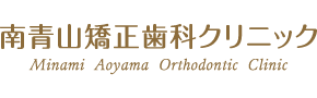 南青山矯正歯科クリニック 公式ブログ(青山 外苑前)