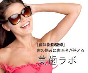 美歯ラボ