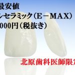 セラミッククラウン　オールセラミック　モニター　Ｅ－ＭＡＸ　南青山矯正歯科クリニック　2016/7/22