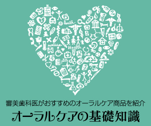 オーラルケアの基礎知識