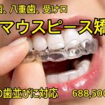 マウスピース矯正　ケンライン　出っ歯　モニター　白石文歯科医師　南青山矯正歯科クリニック　2016/9/14